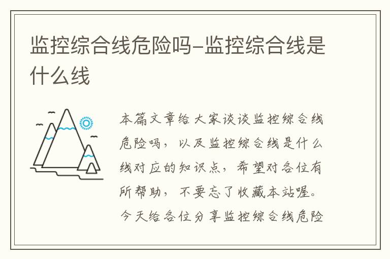 监控综合线危险吗-监控综合线是什么线