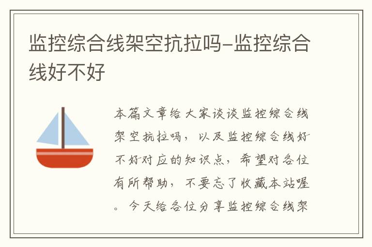 监控综合线架空抗拉吗-监控综合线好不好
