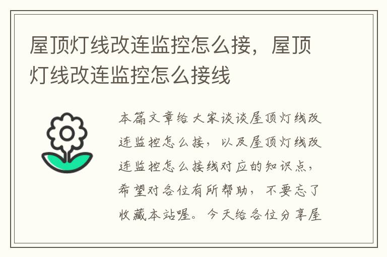 屋顶灯线改连监控怎么接,屋顶灯线改连监控怎么接线