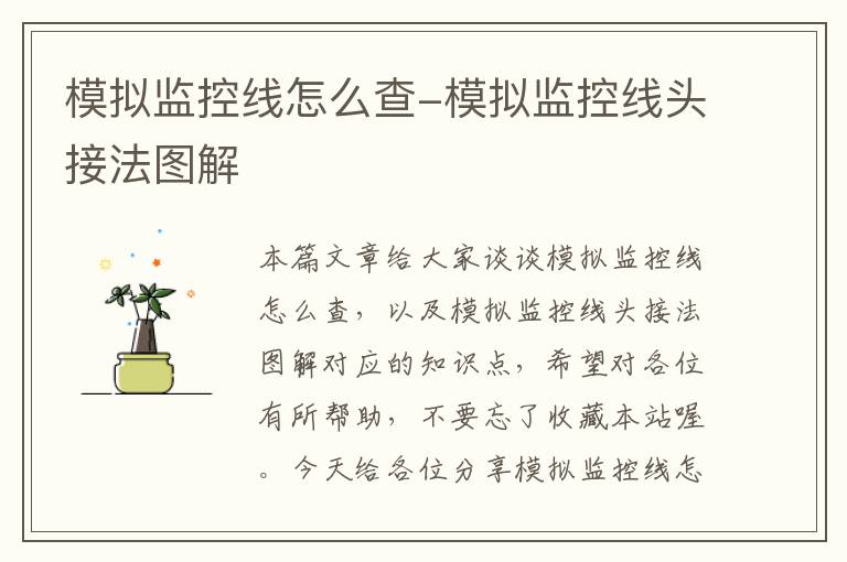模拟监控线怎么查-模拟监控线头接法图解
