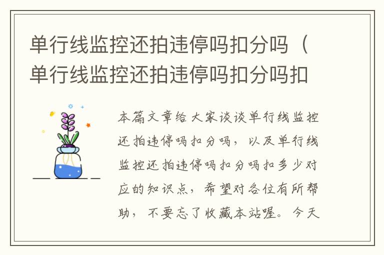 单行线监控还拍违停吗扣分吗(单行线监控还拍违停吗扣分吗扣多少)