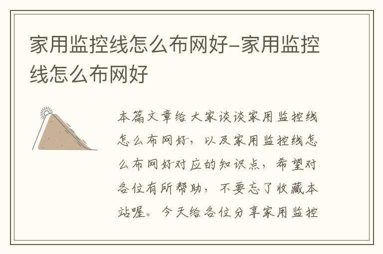 家用监控线怎么布网好-家用监控线怎么布网好