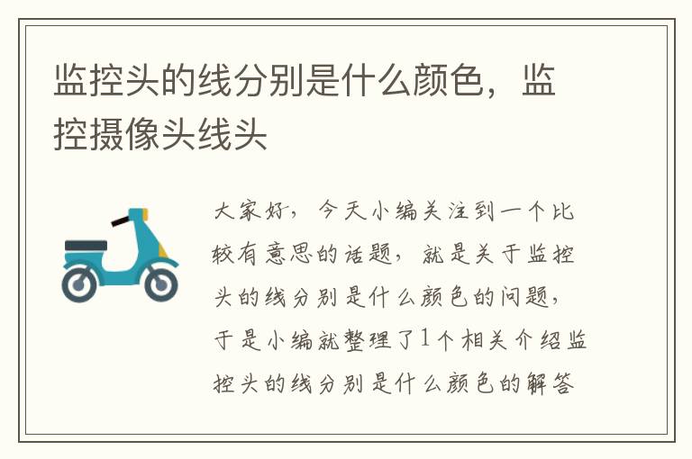 监控头的线分别是什么颜色,监控摄像头线头
