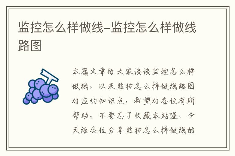 监控怎么样做线-监控怎么样做线路图