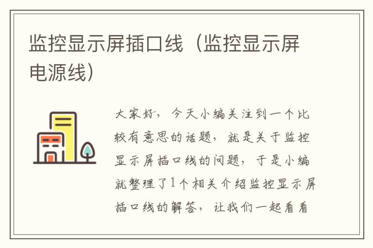 监控显示屏插口线(监控显示屏电源线)