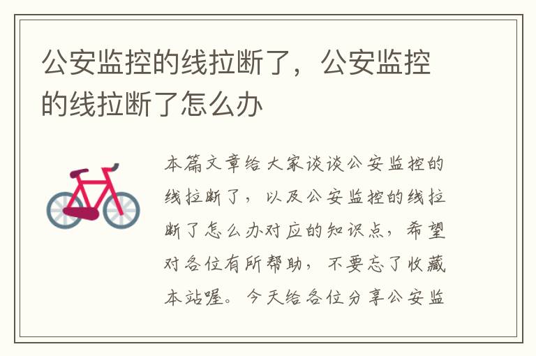 公安监控的线拉断了,公安监控的线拉断了怎么办