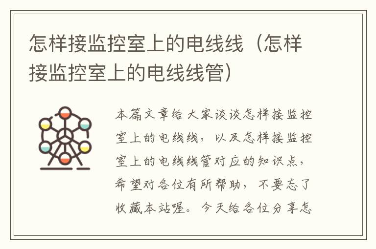 怎样接监控室上的电线线(怎样接监控室上的电线线管)