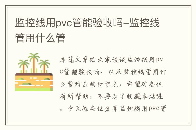 监控线用pvc管能验收吗-监控线管用什么管