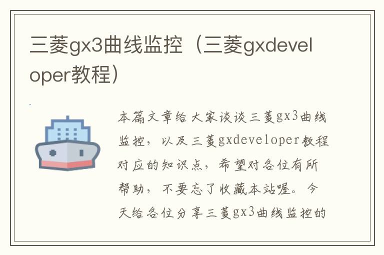 三菱gx3曲线监控(三菱gxdeveloper教程)