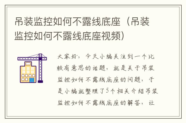 吊装监控如何不露线底座(吊装监控如何不露线底座视频)