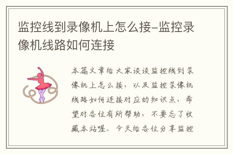 监控线到录像机上怎么接-监控录像机线路如何连接