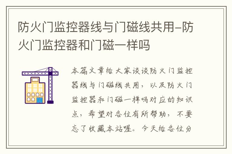 防火门监控器线与门磁线共用-防火门监控器和门磁一样吗