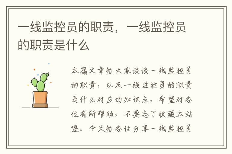 一线监控员的职责,一线监控员的职责是什么