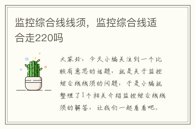 监控综合线线须,监控综合线适合走220吗