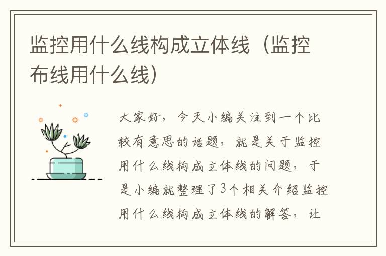 监控用什么线构成立体线(监控布线用什么线)