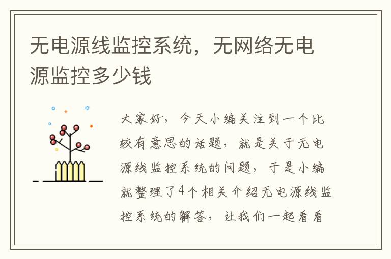 无电源线监控系统,无网络无电源监控多少钱