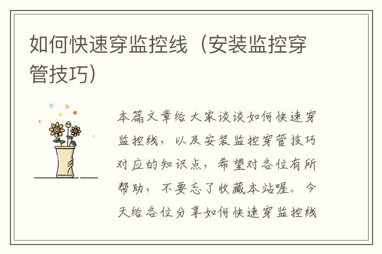 如何快速穿监控线(安装监控穿管技巧)