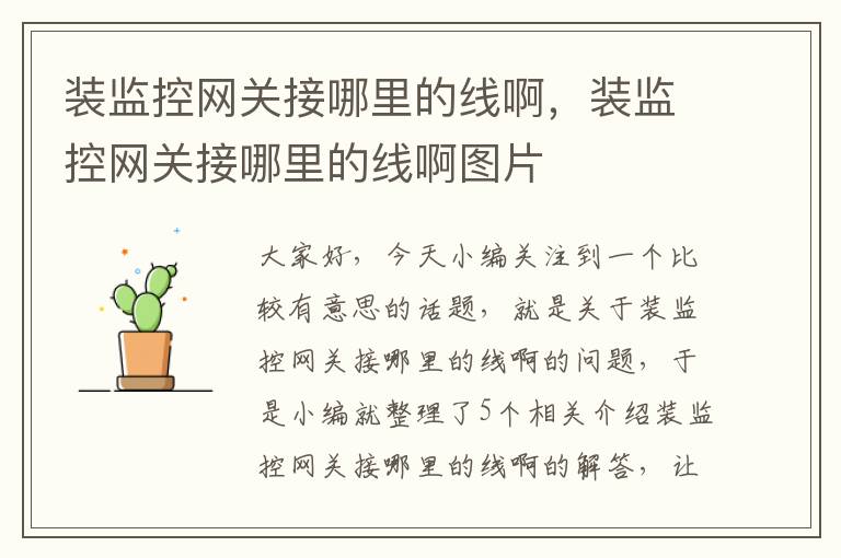 装监控网关接哪里的线啊,装监控网关接哪里的线啊图片
