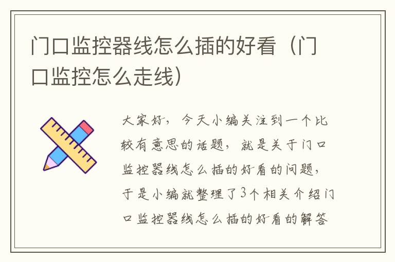 门口监控器线怎么插的好看(门口监控怎么走线)