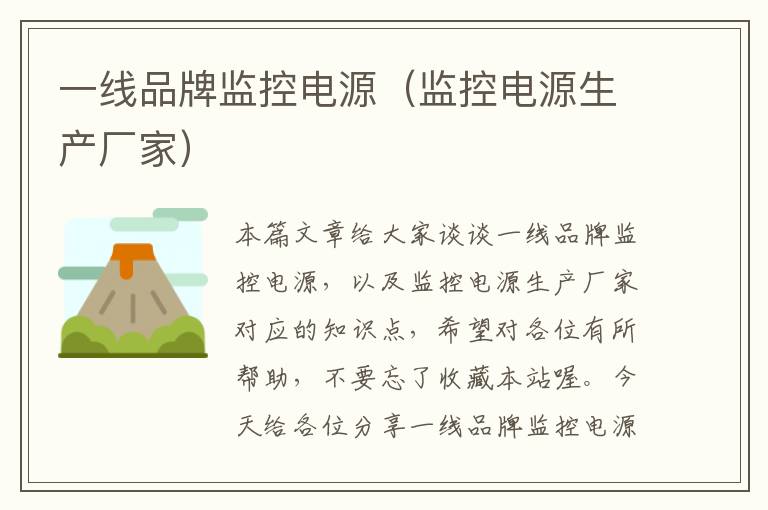 一线品牌监控电源(监控电源生产厂家)