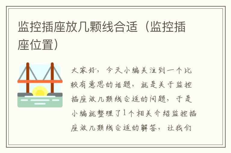 监控插座放几颗线合适(监控插座位置)