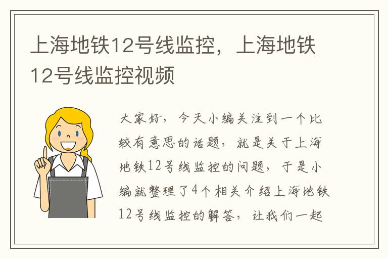 上海地铁12号线监控,上海地铁12号线监控视频