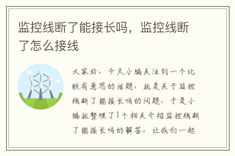 监控线断了能接长吗,监控线断了怎么接线