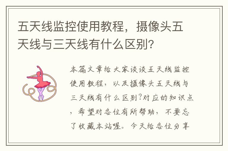 五天线监控使用教程,摄像头五天线与三天线有什么区别?