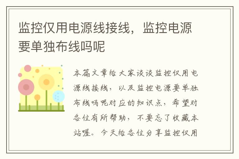监控仅用电源线接线,监控电源要单独布线吗呢