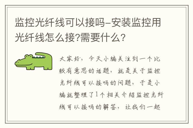 监控光纤线可以接吗-安装监控用光纤线怎么接?需要什么?