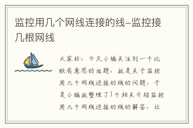 监控用几个网线连接的线-监控接几根网线