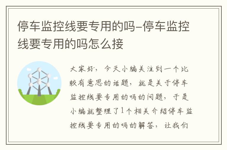 停车监控线要专用的吗-停车监控线要专用的吗怎么接