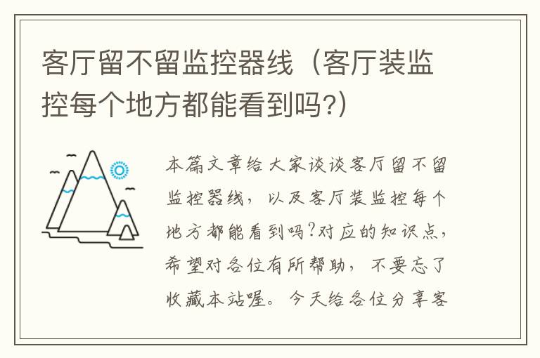 客厅留不留监控器线(客厅装监控每个地方都能看到吗?)