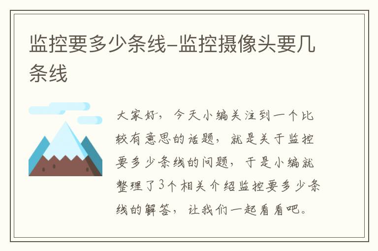 监控要多少条线-监控摄像头要几条线