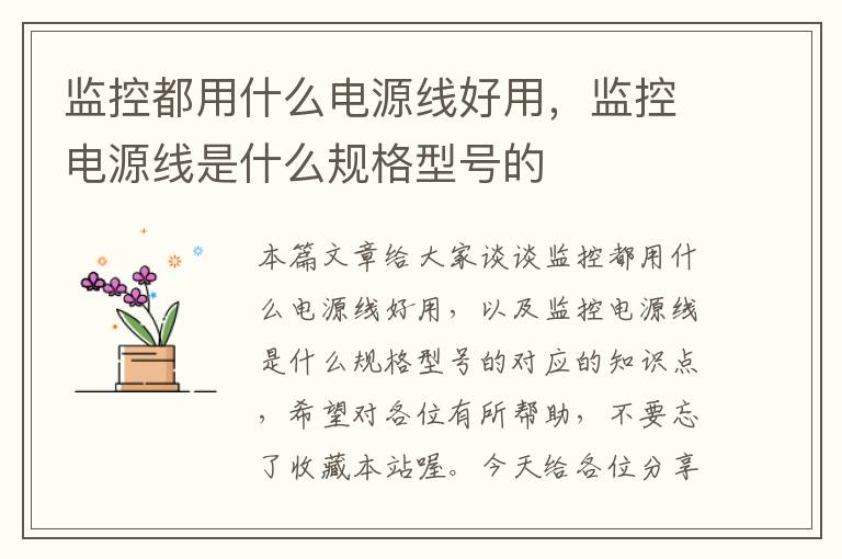 监控都用什么电源线好用,监控电源线是什么规格型号的