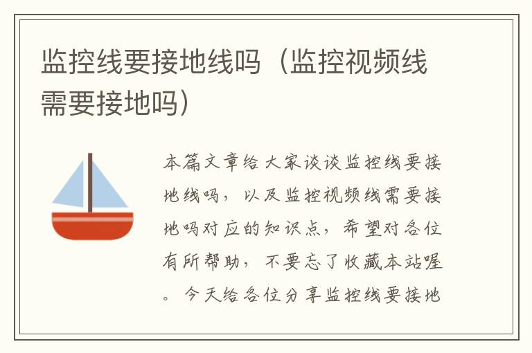 监控线要接地线吗(监控视频线需要接地吗)