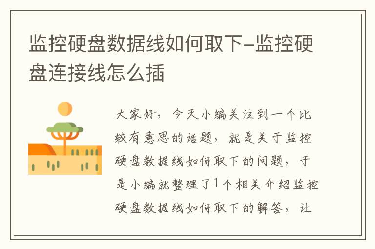 监控硬盘数据线如何取下-监控硬盘连接线怎么插