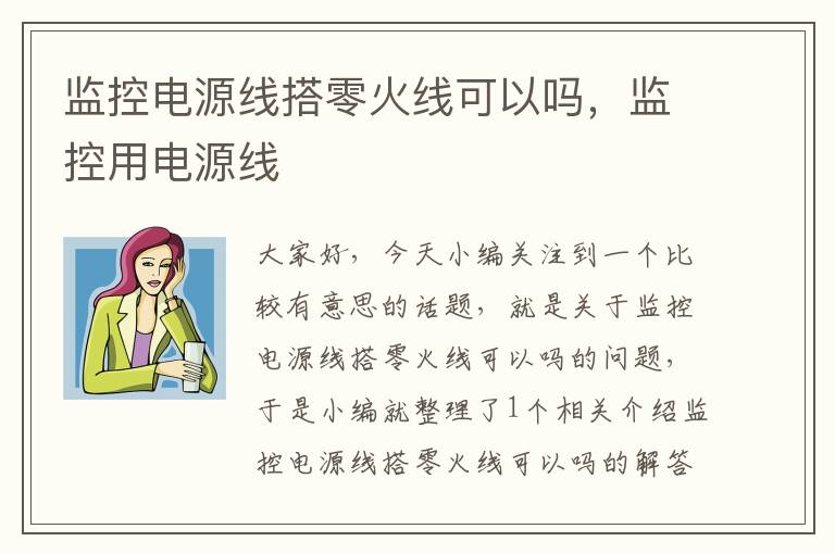 监控电源线搭零火线可以吗,监控用电源线