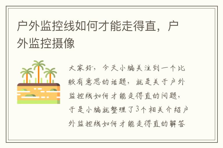户外监控线如何才能走得直,户外监控摄像
