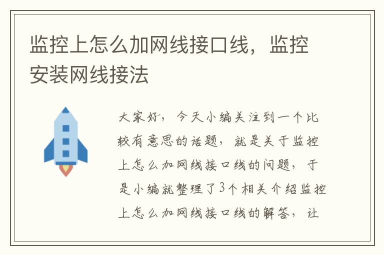 监控上怎么加网线接口线,监控安装网线接法