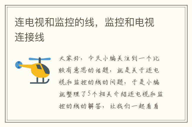 连电视和监控的线,监控和电视连接线