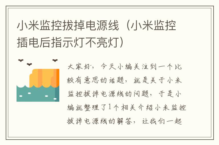 小米监控拔掉电源线(小米监控插电后指示灯不亮灯)