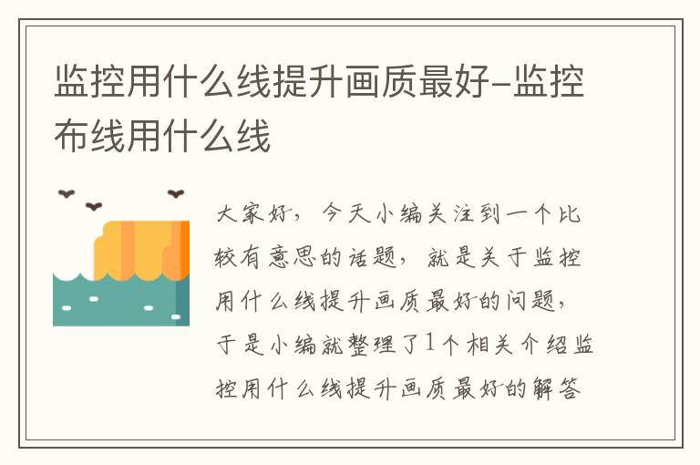 监控用什么线提升画质最好-监控布线用什么线
