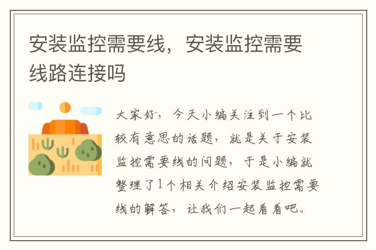 安装监控需要线,安装监控需要线路连接吗