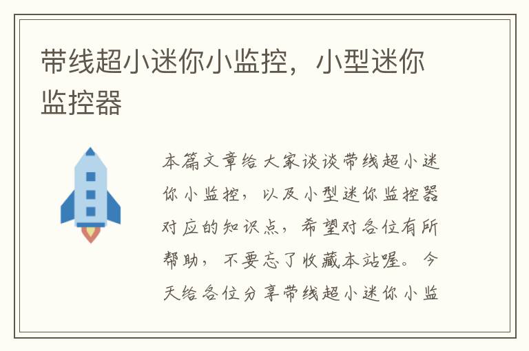 带线超小迷你小监控,小型迷你监控器