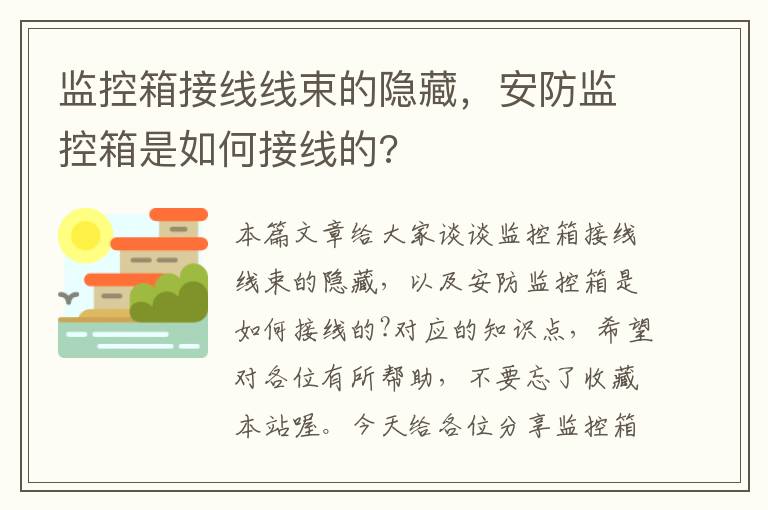 监控箱接线线束的隐藏,安防监控箱是如何接线的?