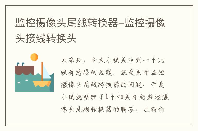 监控摄像头尾线转换器-监控摄像头接线转换头