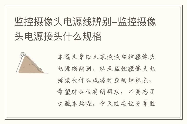 监控摄像头电源线辨别-监控摄像头电源接头什么规格