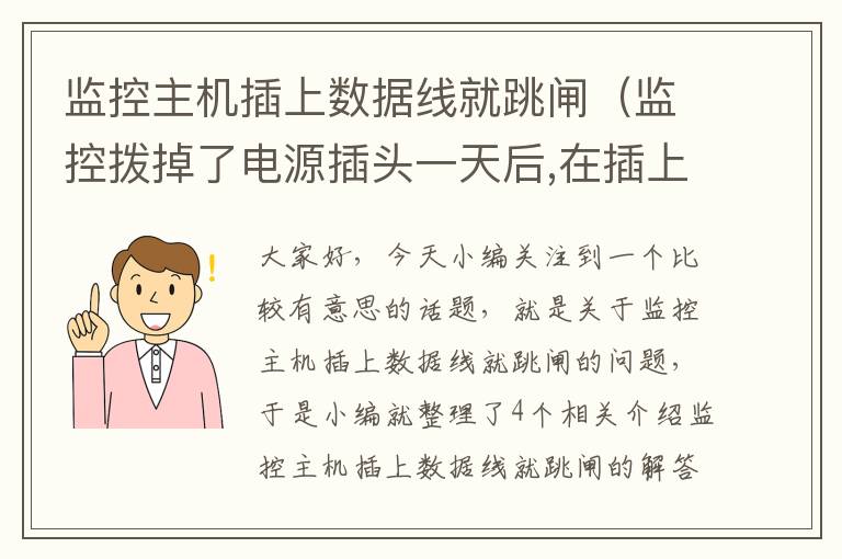 监控主机插上数据线就跳闸（监控拨掉了电源插头一天后,在插上电源还会录像吗）
