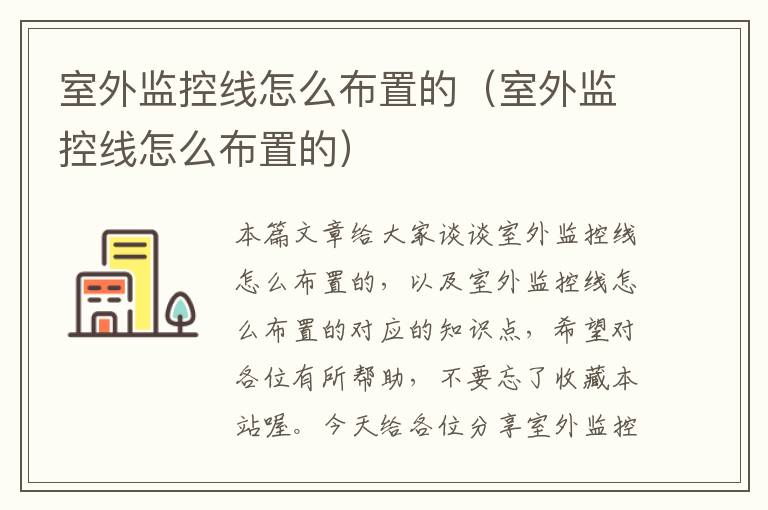 室外监控线怎么布置的(室外监控线怎么布置的)